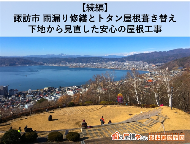 【続編】諏訪市 雨漏り修繕とトタン屋根葺き替え｜下地から見直した安心の屋根工事